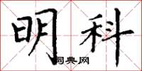 丁谦明科楷书怎么写