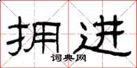 曾庆福拥进隶书怎么写