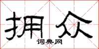 曾庆福拥众隶书怎么写