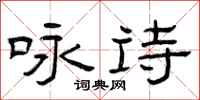 曾庆福咏诗隶书怎么写