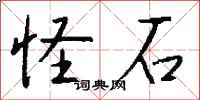 钱沛云怪石行书怎么写
