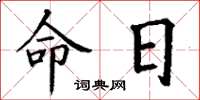 丁谦命日楷书怎么写