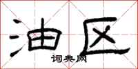 曾庆福油区隶书怎么写