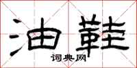 曾庆福油鞋隶书怎么写