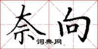 丁谦奈向楷书怎么写