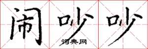 丁谦闹吵吵楷书怎么写