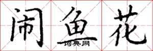 丁谦闹鱼花楷书怎么写