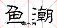 曾庆福鱼潮隶书怎么写