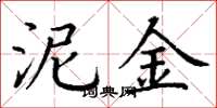 丁谦泥金楷书怎么写