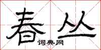 曾庆福春丛隶书怎么写