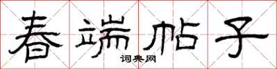 曾庆福春端帖子隶书怎么写