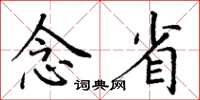丁谦念省楷书怎么写