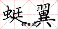 丁谦蜓翼楷书怎么写