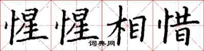 丁谦惺惺相惜楷书怎么写