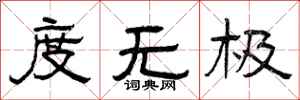 曾庆福度无极隶书怎么写