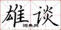 丁谦雄谈楷书怎么写
