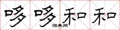 曾庆福哆哆和和隶书怎么写
