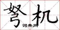 丁谦弩机楷书怎么写