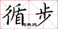 丁谦循步楷书怎么写