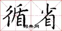 丁谦循省楷书怎么写