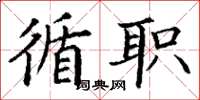 丁谦循职楷书怎么写