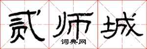 曾庆福贰师城隶书怎么写