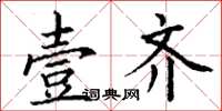 丁谦壹齐楷书怎么写