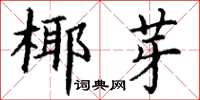 丁谦椰芽楷书怎么写