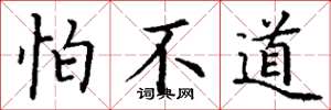 丁谦怕不道楷书怎么写