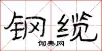 曾庆福钢缆隶书怎么写
