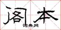 曾庆福阁本隶书怎么写