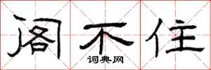 曾庆福阁不住隶书怎么写