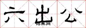 曾庆福六出公隶书怎么写