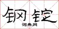 曾庆福钢锭隶书怎么写