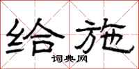 曾庆福给施隶书怎么写