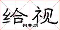 曾庆福给视隶书怎么写