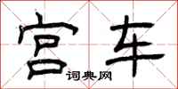 曾庆福宫车隶书怎么写