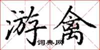 丁谦游禽楷书怎么写