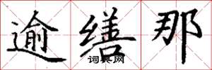 丁谦逾缮那楷书怎么写