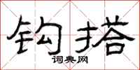 曾庆福钩搭隶书怎么写