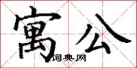 丁谦寓公楷书怎么写