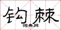 曾庆福钩棘隶书怎么写