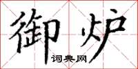 丁谦御炉楷书怎么写