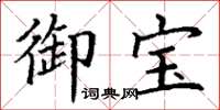 丁谦御宝楷书怎么写