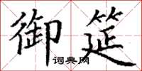 丁谦御筵楷书怎么写