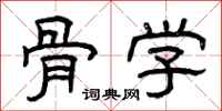 曾庆福骨学隶书怎么写