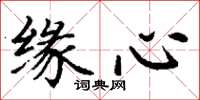 丁谦缘心楷书怎么写