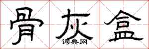 曾庆福骨灰盒隶书怎么写