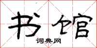 曾庆福书馆隶书怎么写