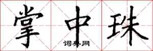 丁谦掌中珠楷书怎么写